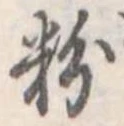 粉 위치 확인됨