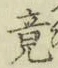 文字 竟