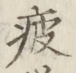 Chữ 疲