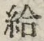 Character 給