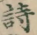글자 詩