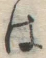 글자 は