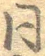 已定位同