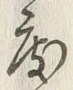 “度”字
