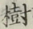 글자 樹