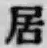 글자 居