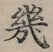 幾の位置