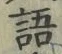 글자 語