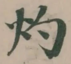 灼 위치 확인됨