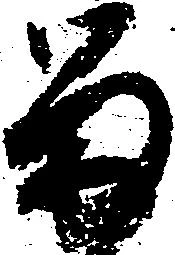 已定位留