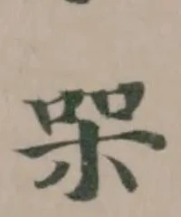 𭩸 위치 확인됨