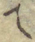 글자 て