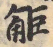 Đã định vị 𧣒