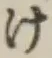 文字け