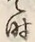 글자 時