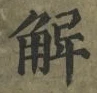 글자 解