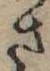 さ，已得其位