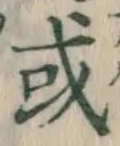 글자 或