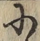 글자 に