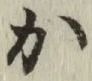글자 か