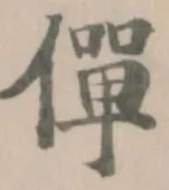 僤 위치 확인됨