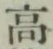 글자 高