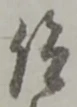 仰 위치 확인됨