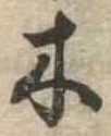 木 위치 확인됨