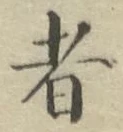 글자 者
