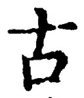 “古”字