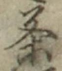 글자 茶