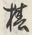 글자 横