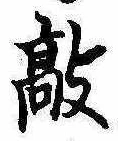 敲の位置
