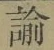 Chữ 諭