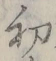 𡨸初