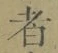 글자 者