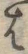 𛂦 위치 확인됨