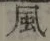 글자 風