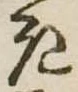 位置定マレル𛀪