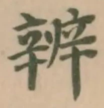 Đã định vị 辨