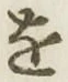 字を