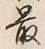 글자 最