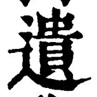 글자 遺