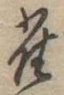雀 위치 확인됨