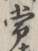 Đã định vị 常