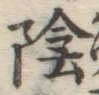 글자 陰