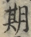 글자 期