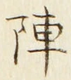 글자 陣