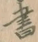 글자 書