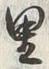 글자 里